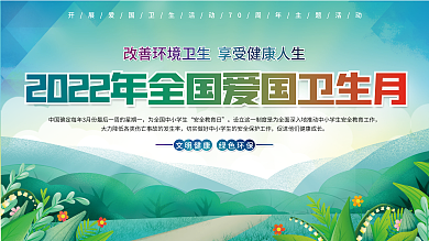 绿色环保2022年全国爱国卫生月展板