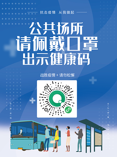 疫情防控扫码公共场所戴口罩二维码公交站