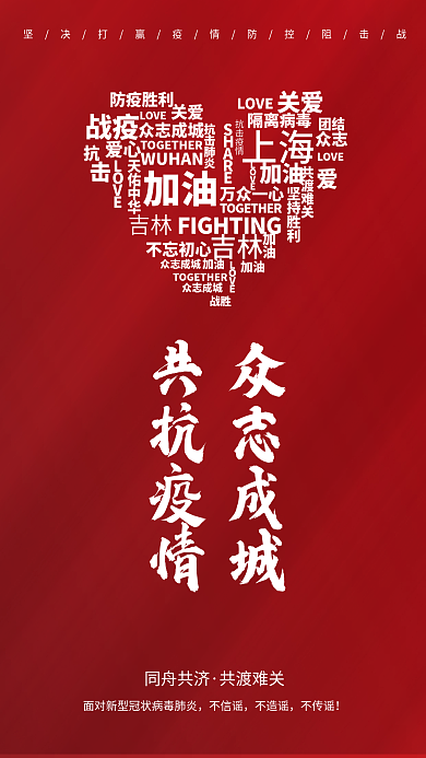 疫情防控加油宣传公益海报