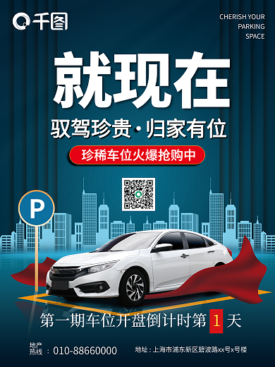 地产楼盘车位海报