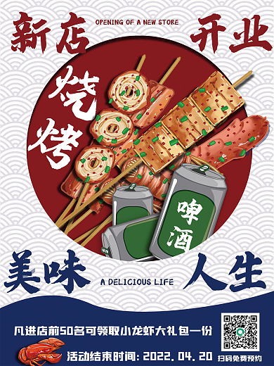 烧烤啤酒小龙虾夜宵海报