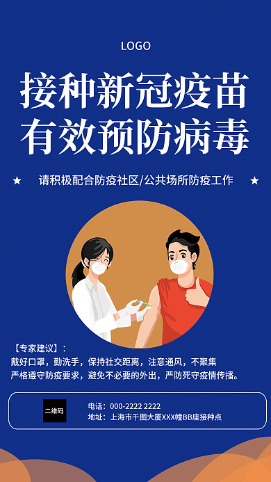 蓝色社区医院新冠疫苗接种病毒预防宣传海报