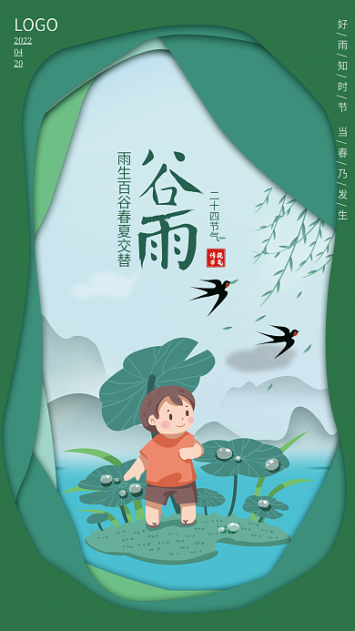 绿色剪纸海报谷雨节气