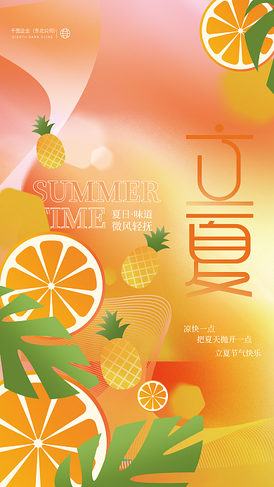 创意小清新立夏节气海报