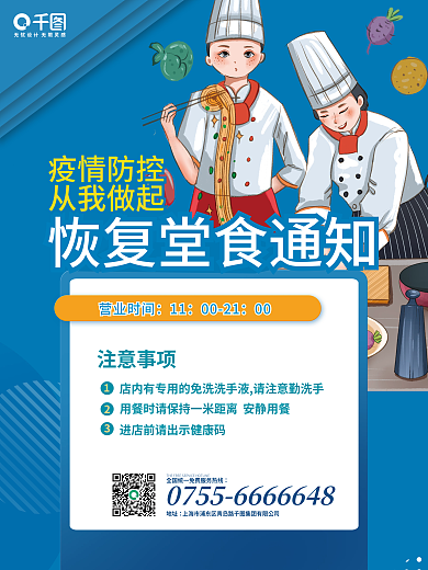 原创蓝色堂食恢复宣传海报