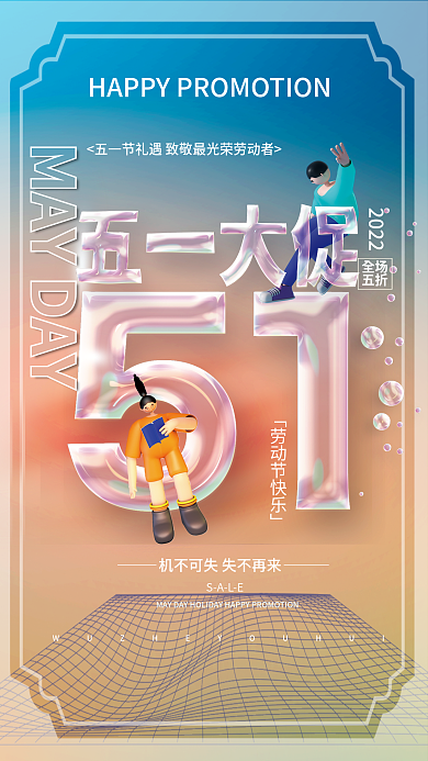 创意大气51五一劳动节商场超市促销海报