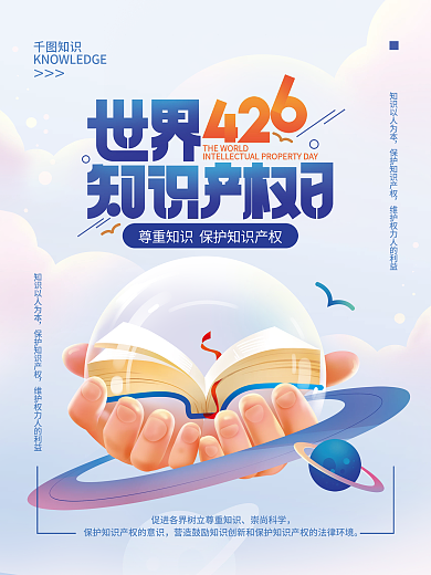 世界知识产权日海报