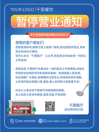 餐厅暂停营业通知疫情期间停业告知书