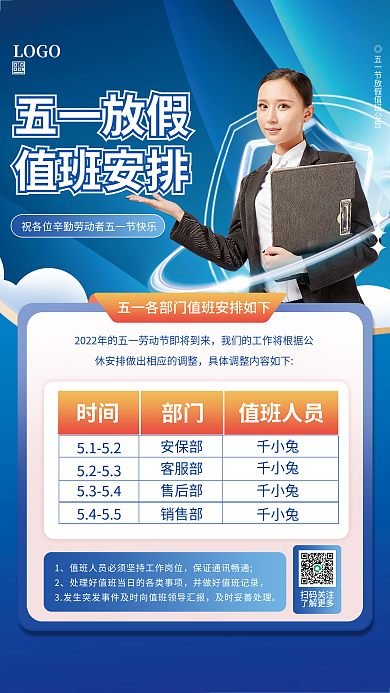 企业五一劳动节51放假假期值班安排表海报