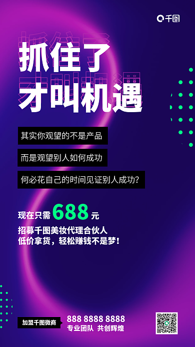 副业微商加盟合伙招募海报