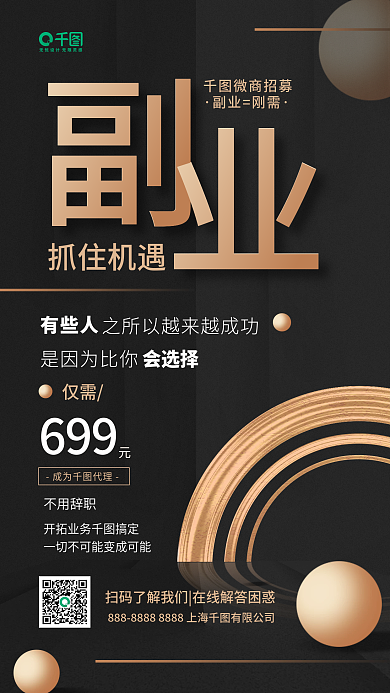 黑色商务副业微商加盟合伙招募手机海报