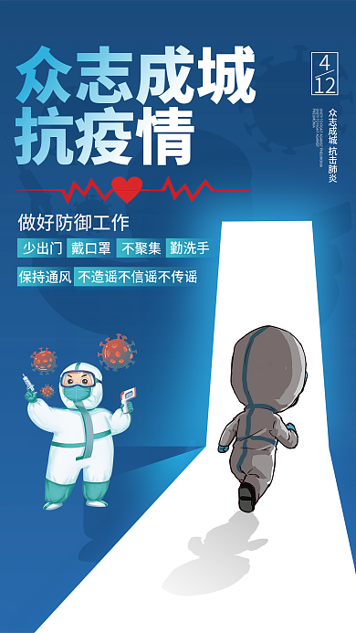 众志成城抗击疫情海报
