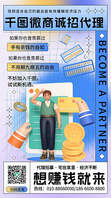 副业微商加盟合伙招募手机海报
