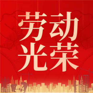 红色简约大气五一劳动节公众号次图