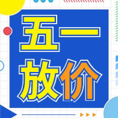 五一放价劳动节公众号次图