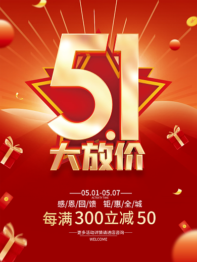 红色简约51劳动节促销广告活动海报