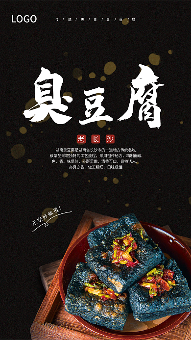 中华美食传统长沙臭豆腐食品海报