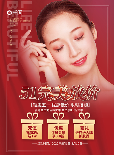 五一假期医美美容院促销活动海报宣传单
