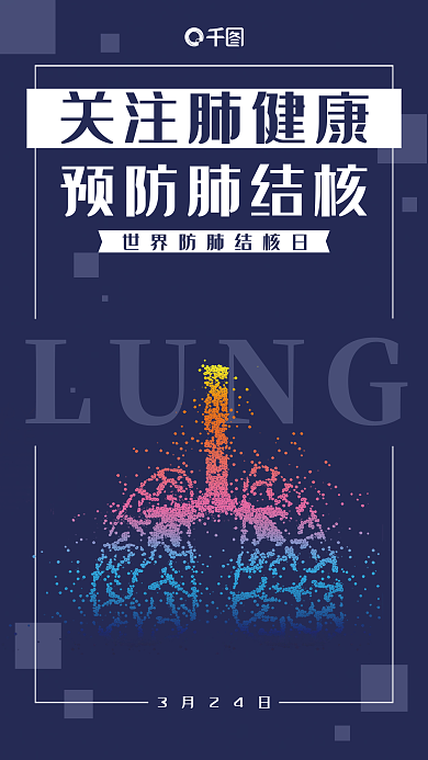 深蓝色肺结核肺病医疗健康海报