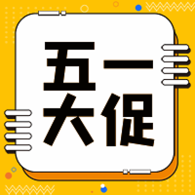 黄色孟菲斯五一大促公众号次图