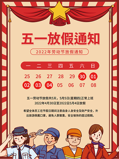 五一劳动节放假通知海报