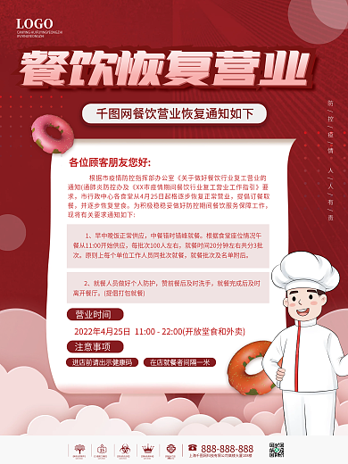 简约风餐饮恢复营业通知海报