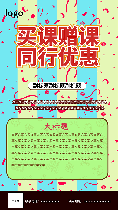 培训机构买课赠课海报