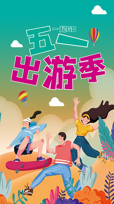五一劳动节假期出游旅游海报
