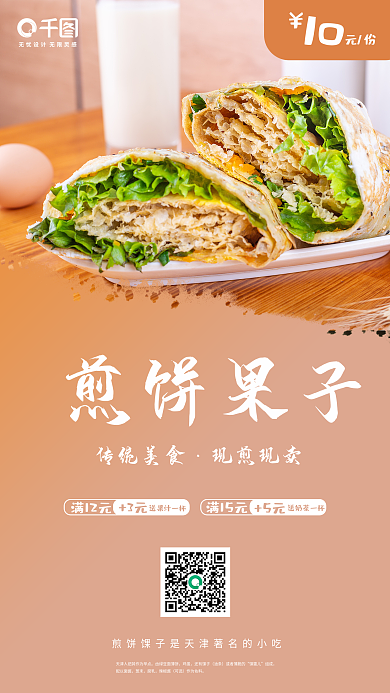 华北美食煎饼果子海报