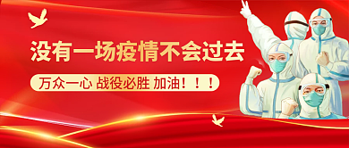 大气简约没有一场疫情不会过去公众号封面