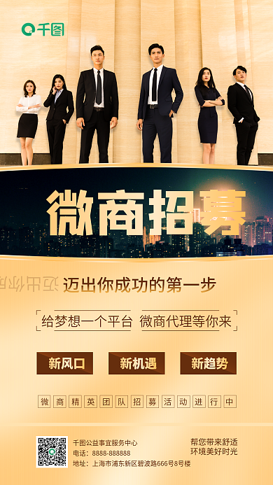 简约商务风微商品牌招募加盟手机海报