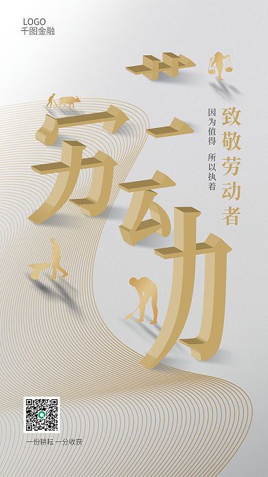 金融五一劳动节微信宣传海报
