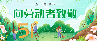 五一劳动节公众号封面向劳动者致敬