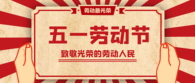 复古风五一劳动节公众号首图