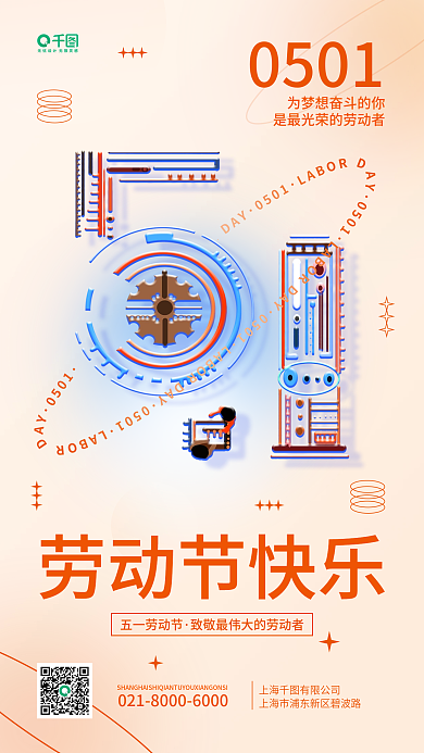 五一劳动节机械字体简约清新手机海报