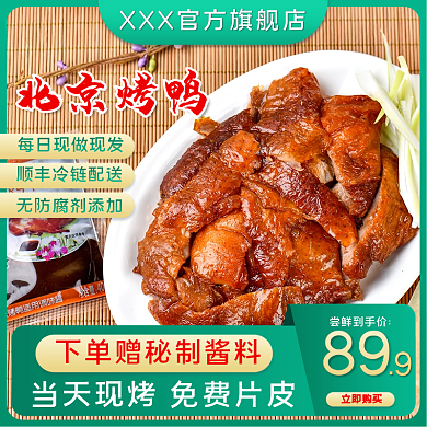 食品零食熟食北京烤鸭主图模板