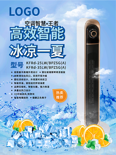 夏天海报设计空调夏日商务海报促销免费下载