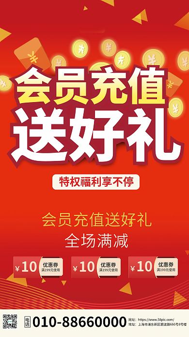 红色喜庆会员充值满减优惠促销海报