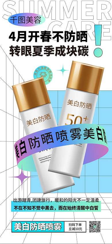 美妆护肤产品海报防晒美白夏季护肤招贴