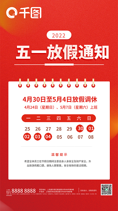 红色简约五一放假通知海报