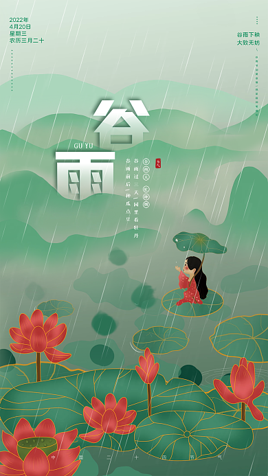 二十四节气谷雨插画海报