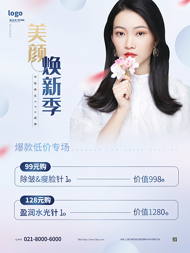 简约大气美容医美美妆项目宣传海报