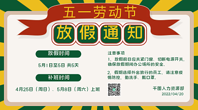 五一劳动节放假通知横版海报