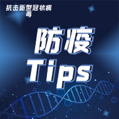 防疫小tips公众号次图