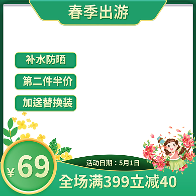 暖春出游绿色小清晰电商美妆促销主图