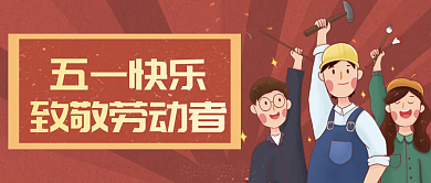 简约五一劳动节公众号封面