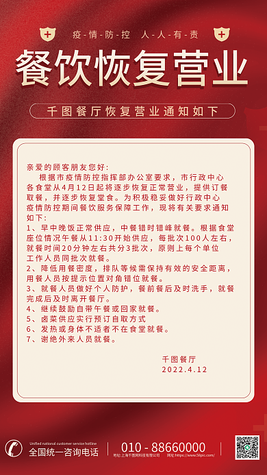 疫情防疫抗疫海报餐饮恢复营业通知海报