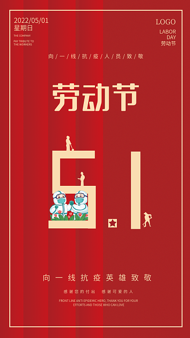 红色简约五一劳动节防疫抗疫51公益海报