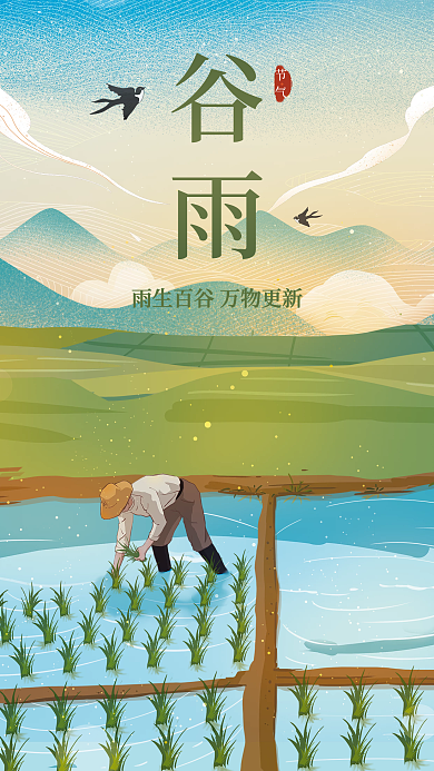 传统二十四节气谷雨海报