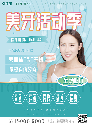 清新简约美牙牙齿矫正牙科诊所活动宣传单